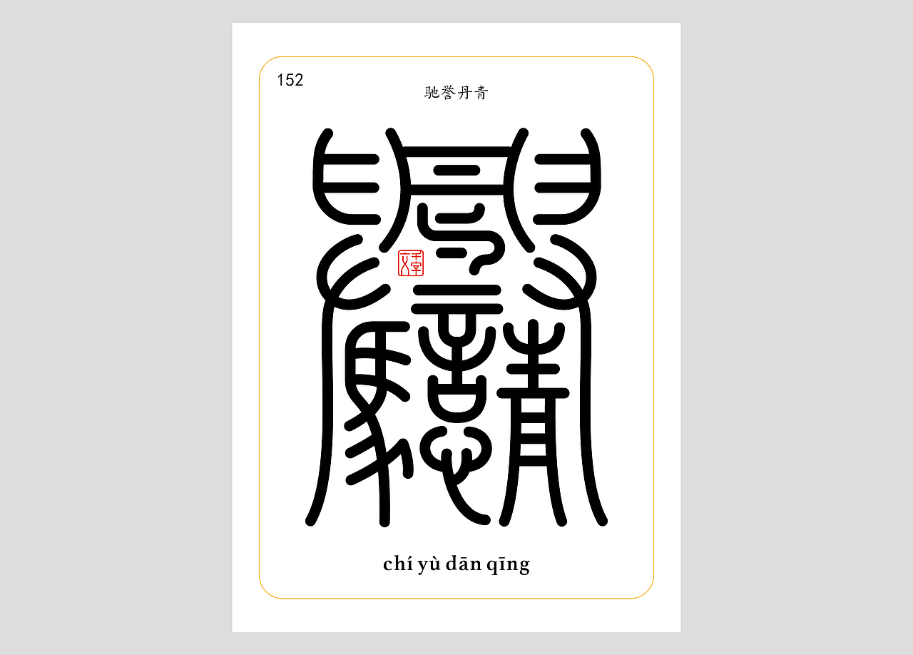 千字文合体字（第五辑）（图ZNDA2NjgyMzY0） - 字体/字形 - 站酷设计师郭玉龙原创素材 - 站酷ZCOOL