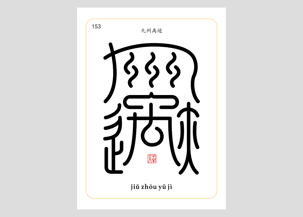 千字文合体字（第五辑）（图ZNDA2NjgyMzY4） - 字体/字形 - 站酷设计师郭玉龙原创素材 - 站酷ZCOOL