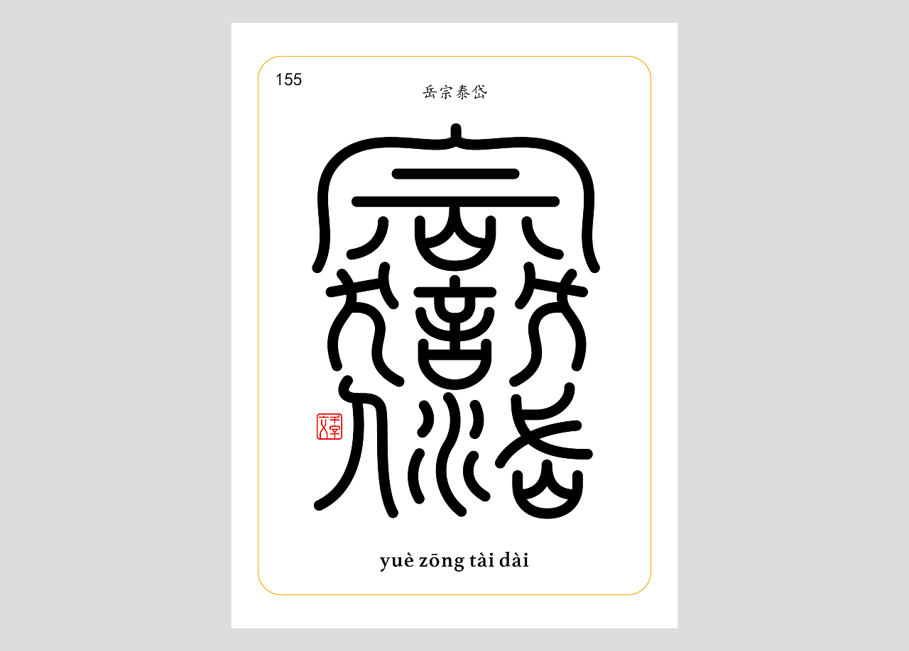 千字文合体字（第五辑）（图ZNDA2NjgyMzc2） - 字体/字形 - 站酷设计师郭玉龙原创素材 - 站酷ZCOOL