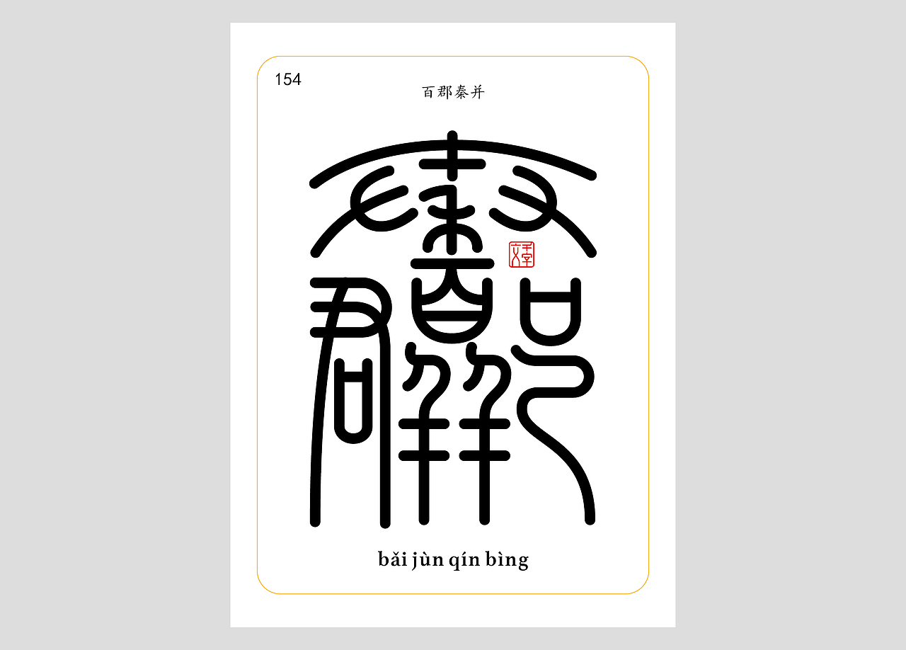 千字文合体字（第五辑）（图ZNDA2NjgyMzcy） - 字体/字形 - 站酷设计师郭玉龙原创素材 - 站酷ZCOOL