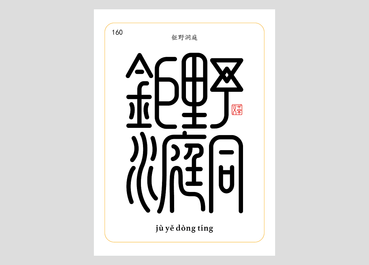 千字文合体字（第五辑）（图ZNDA2NjgyMzk2） - 字体/字形 - 站酷设计师郭玉龙原创素材 - 站酷ZCOOL
