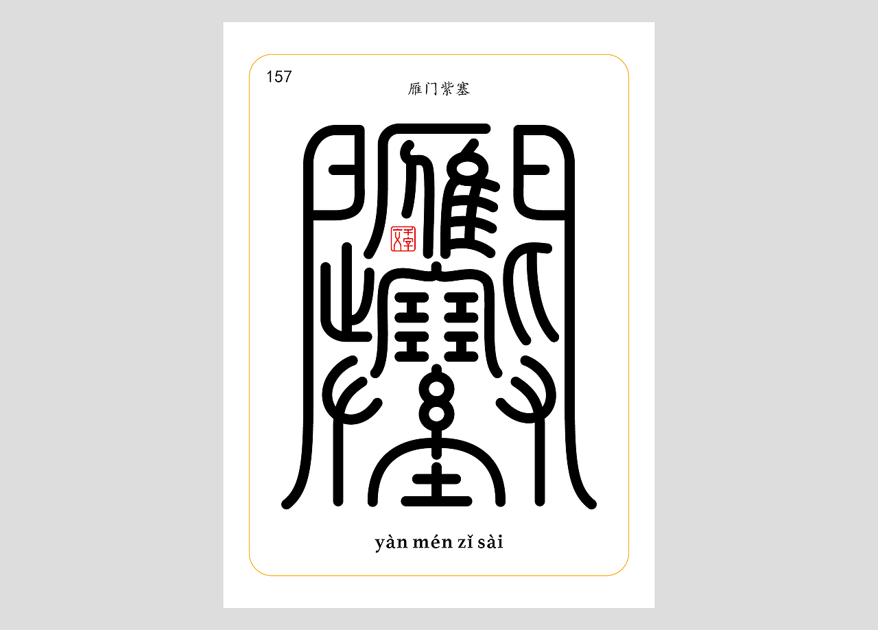千字文合体字（第五辑）（图ZNDA2NjgyMzg0） - 字体/字形 - 站酷设计师郭玉龙原创素材 - 站酷ZCOOL