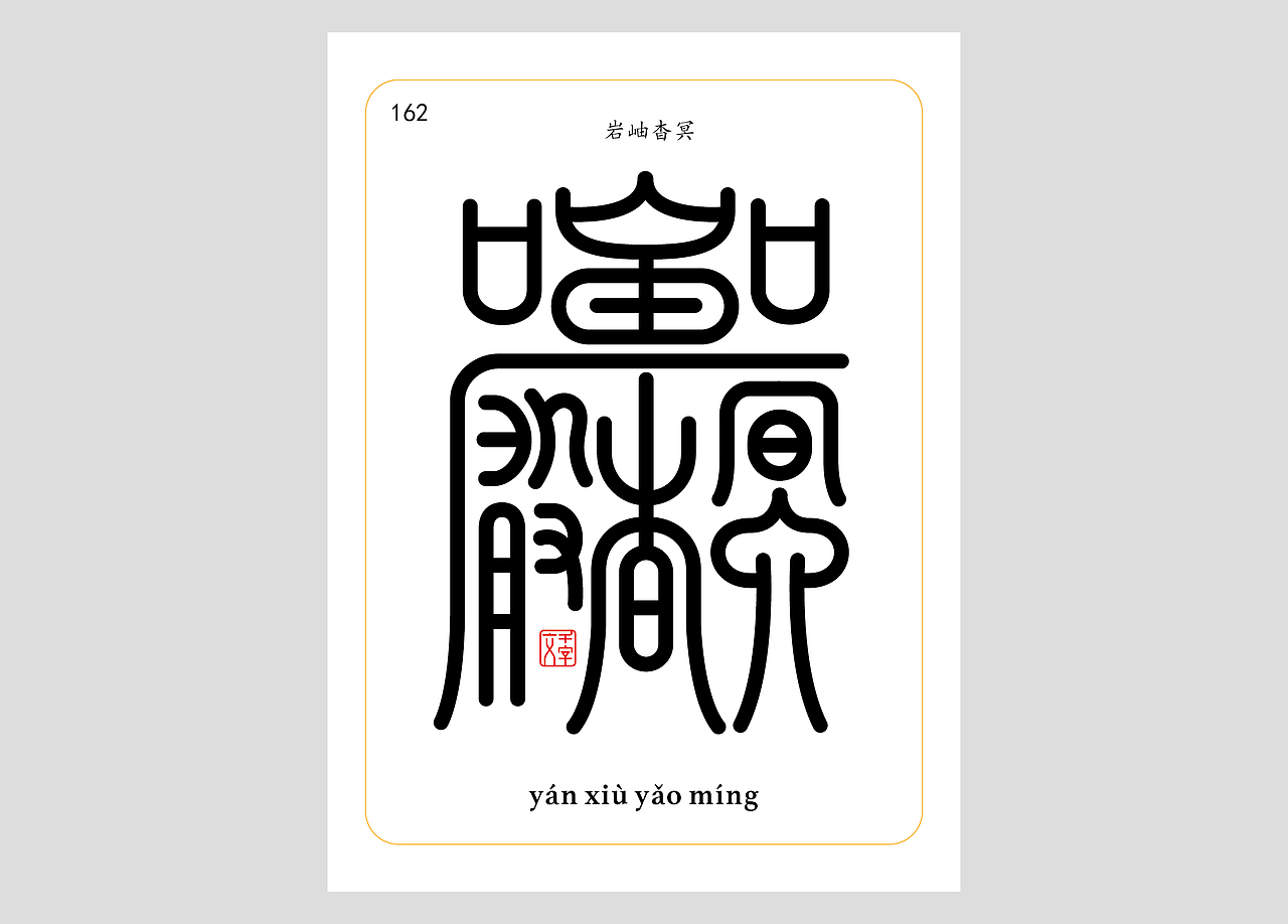 千字文合体字（第五辑）（图ZNDA2NjgyNDA0） - 字体/字形 - 站酷设计师郭玉龙原创素材 - 站酷ZCOOL