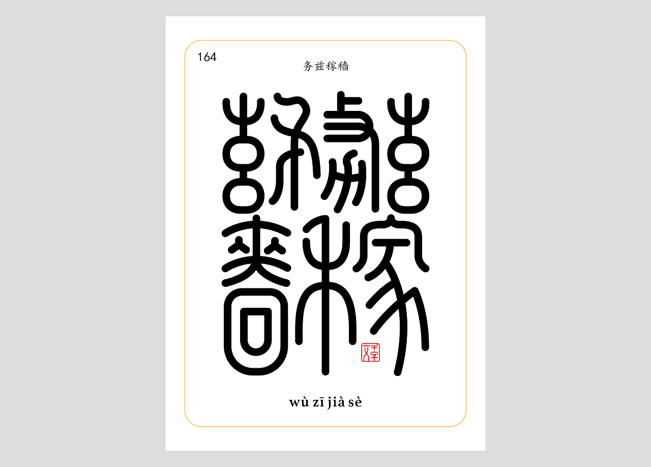 千字文合体字（第五辑）（图ZNDA2NjgyNDEy） - 字体/字形 - 站酷设计师郭玉龙原创素材 - 站酷ZCOOL