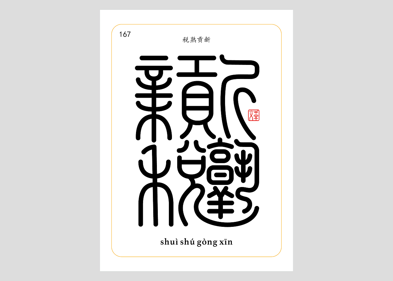千字文合体字（第五辑）（图ZNDA2NjgyNDI0） - 字体/字形 - 站酷设计师郭玉龙原创素材 - 站酷ZCOOL