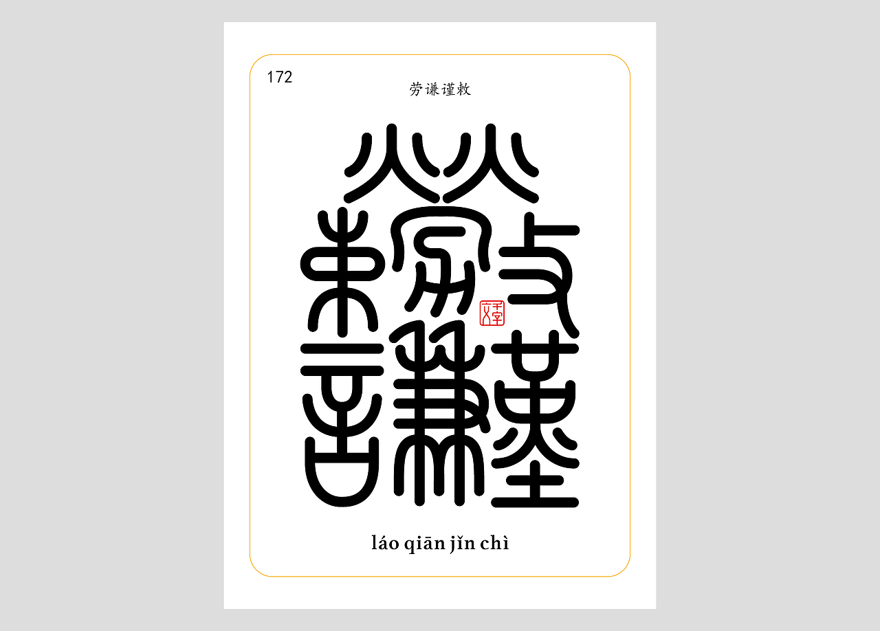 千字文合体字（第五辑）（图ZNDA2NjgyNDQ0） - 字体/字形 - 站酷设计师郭玉龙原创素材 - 站酷ZCOOL