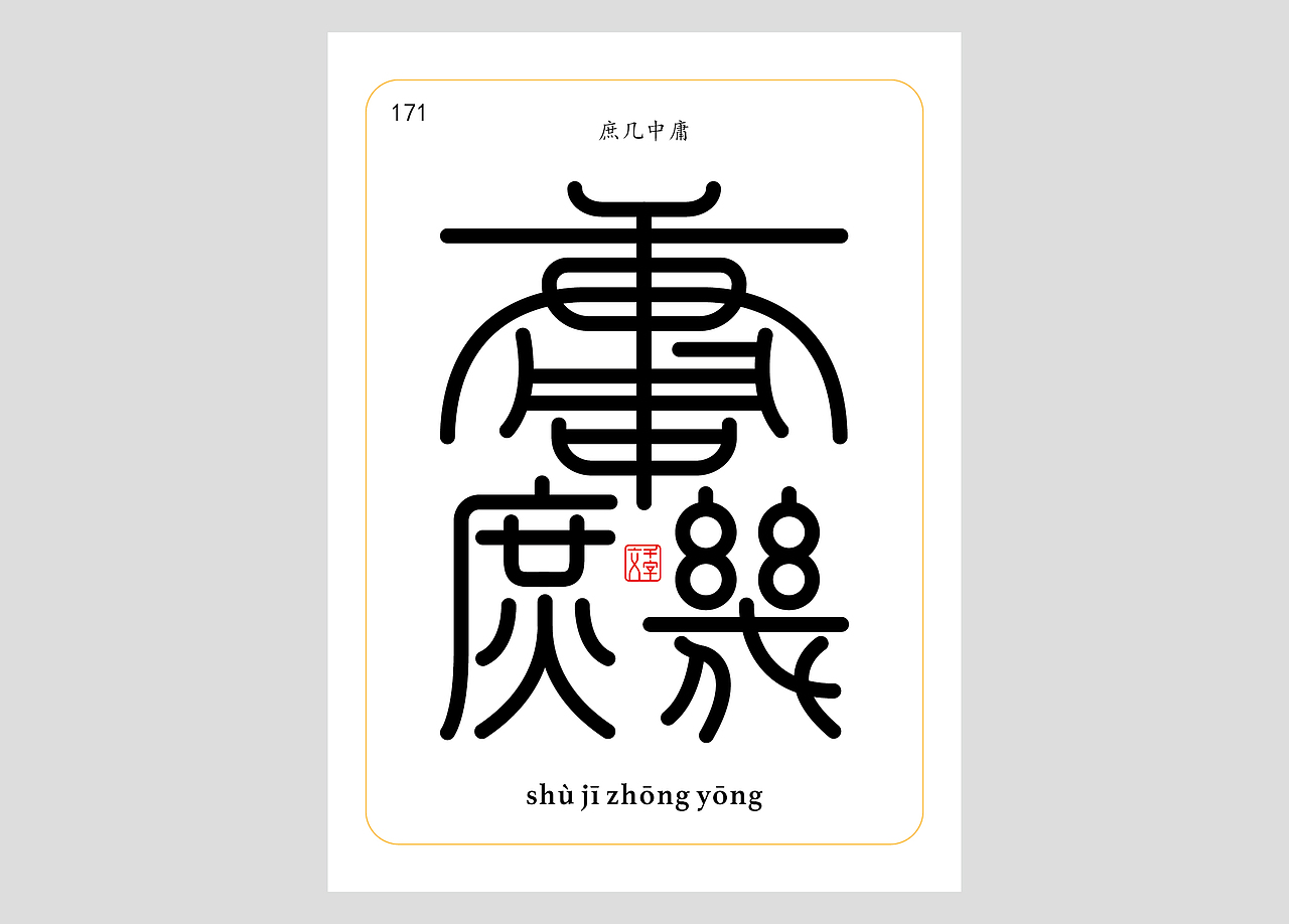 千字文合体字（第五辑）（图ZNDA2NjgyNDQw） - 字体/字形 - 站酷设计师郭玉龙原创素材 - 站酷ZCOOL