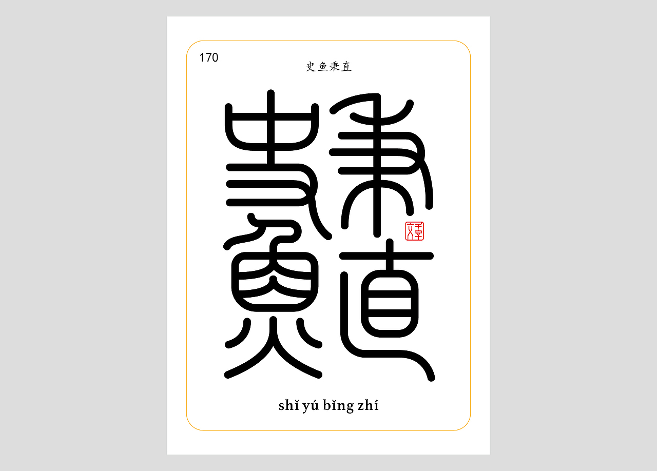 千字文合体字（第五辑）（图ZNDA2NjgyNDM2） - 字体/字形 - 站酷设计师郭玉龙原创素材 - 站酷ZCOOL