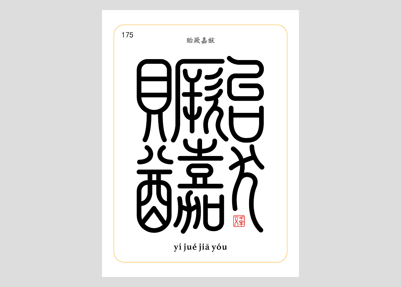 千字文合体字（第五辑）（图ZNDA2NjgyNDU2） - 字体/字形 - 站酷设计师郭玉龙原创素材 - 站酷ZCOOL