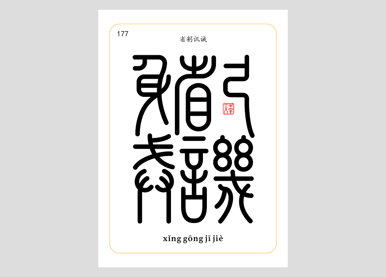 千字文合体字（第五辑）（图ZNDA2NjgyNDY0） - 字体/字形 - 站酷设计师郭玉龙原创素材 - 站酷ZCOOL