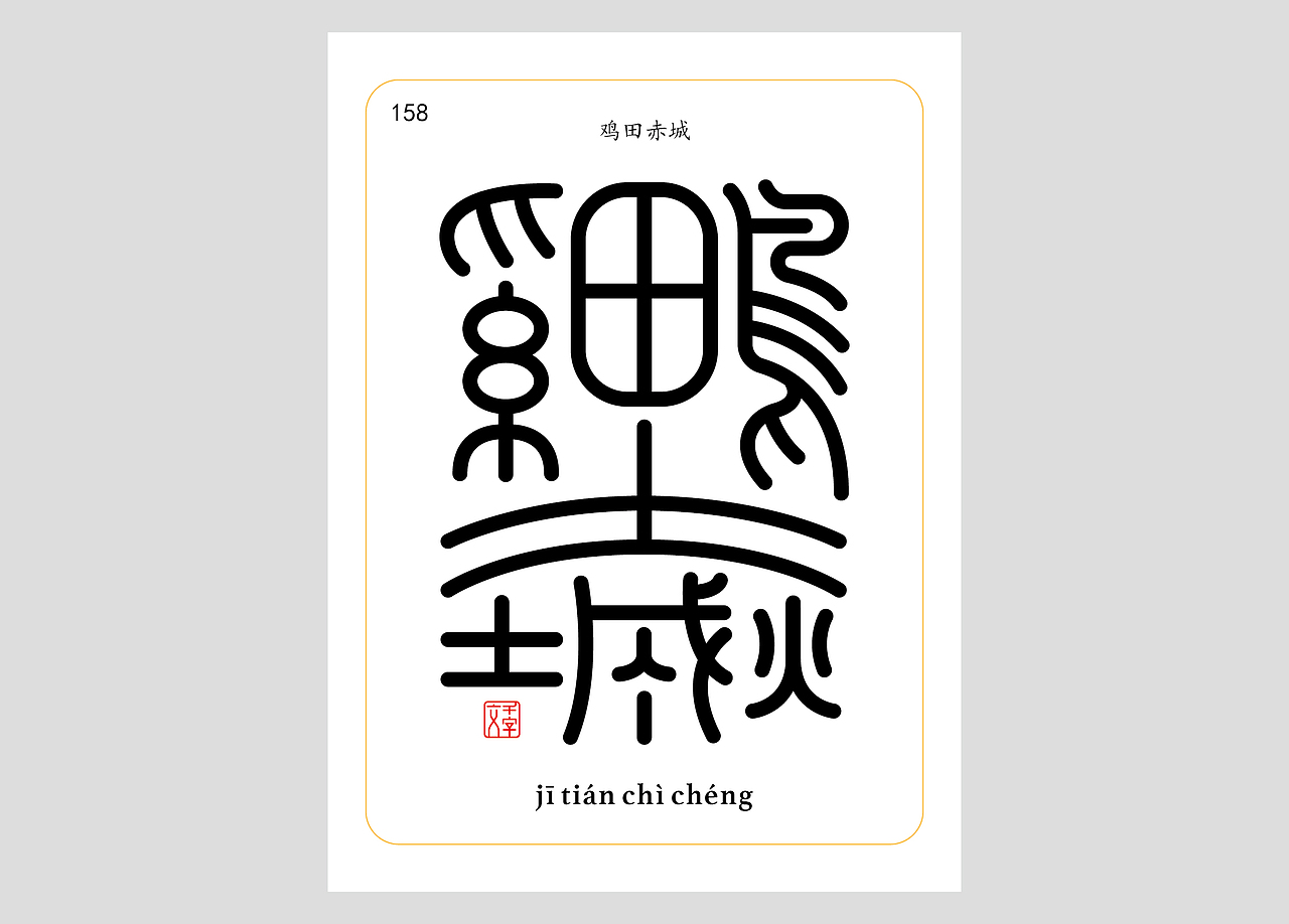 千字文合体字（第五辑）（图ZNDA2NjgyMzg4） - 字体/字形 - 站酷设计师郭玉龙原创素材 - 站酷ZCOOL