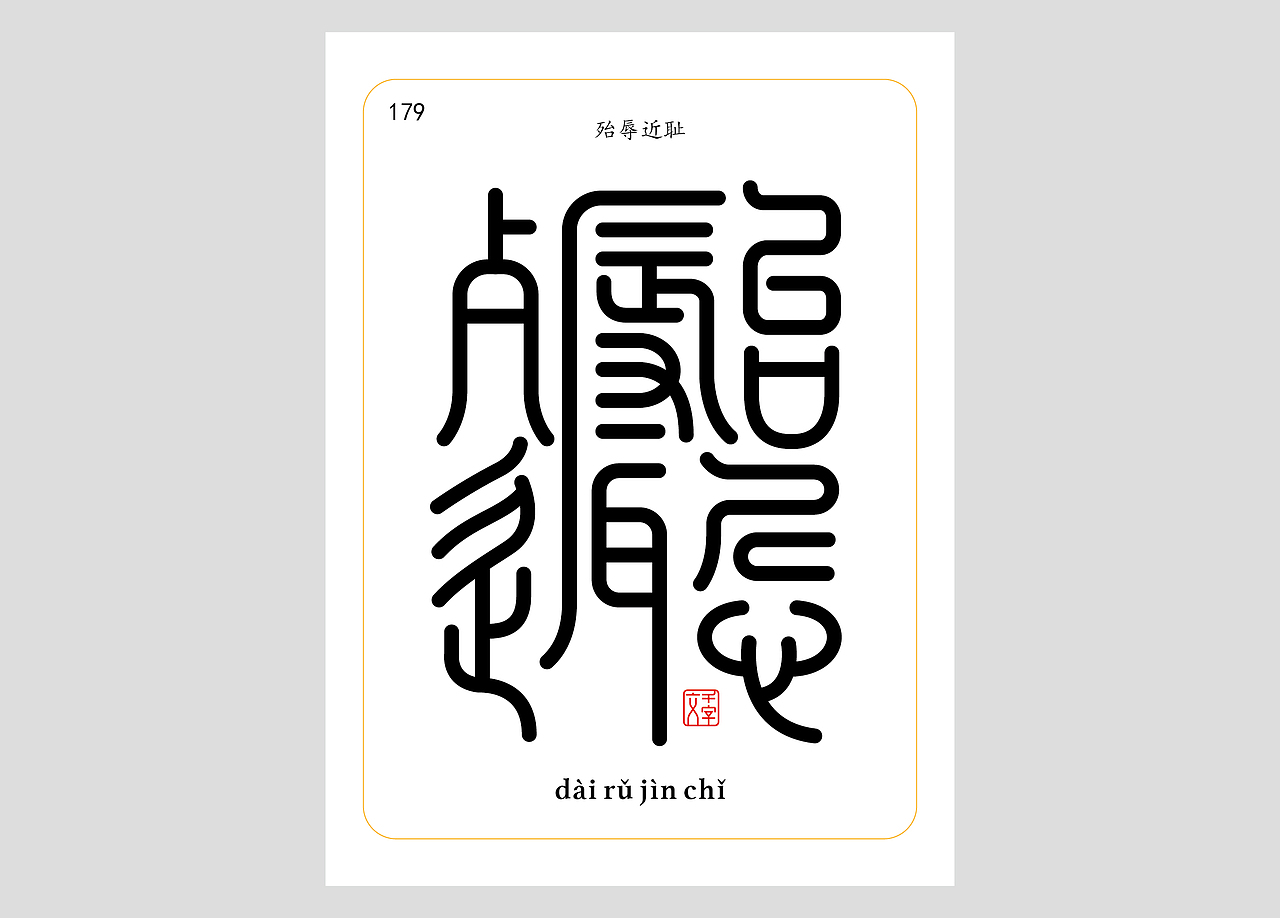 千字文合体字（第五辑）（图ZNDA2NjgyNDcy） - 字体/字形 - 站酷设计师郭玉龙原创素材 - 站酷ZCOOL