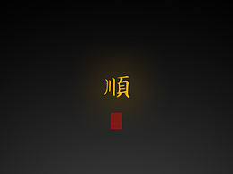 【道教文化】顺