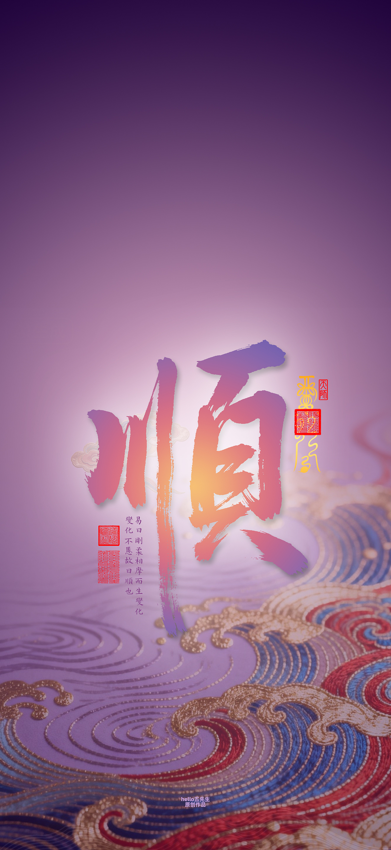 【道教文化】顺（图ZNDA2Njg0NjM2） - 闪屏/壁纸 - 站酷设计师hello五先生原创素材 - 站酷ZCOOL
