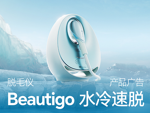 Beautigo水冷高速脱毛仪广告 | 多巴胺设计