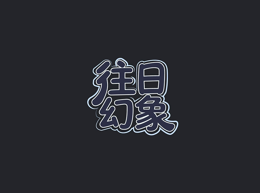 2026.4字体设计（图ZNDA2Njg1Nzg0） - 字体/字形 - 站酷设计师MysticCyan原创素材 - 站酷ZCOOL