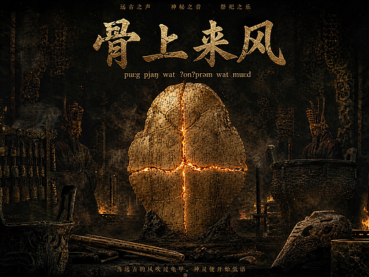 甲骨文卜辞：四方风