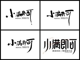 最近的一些字体设计作品