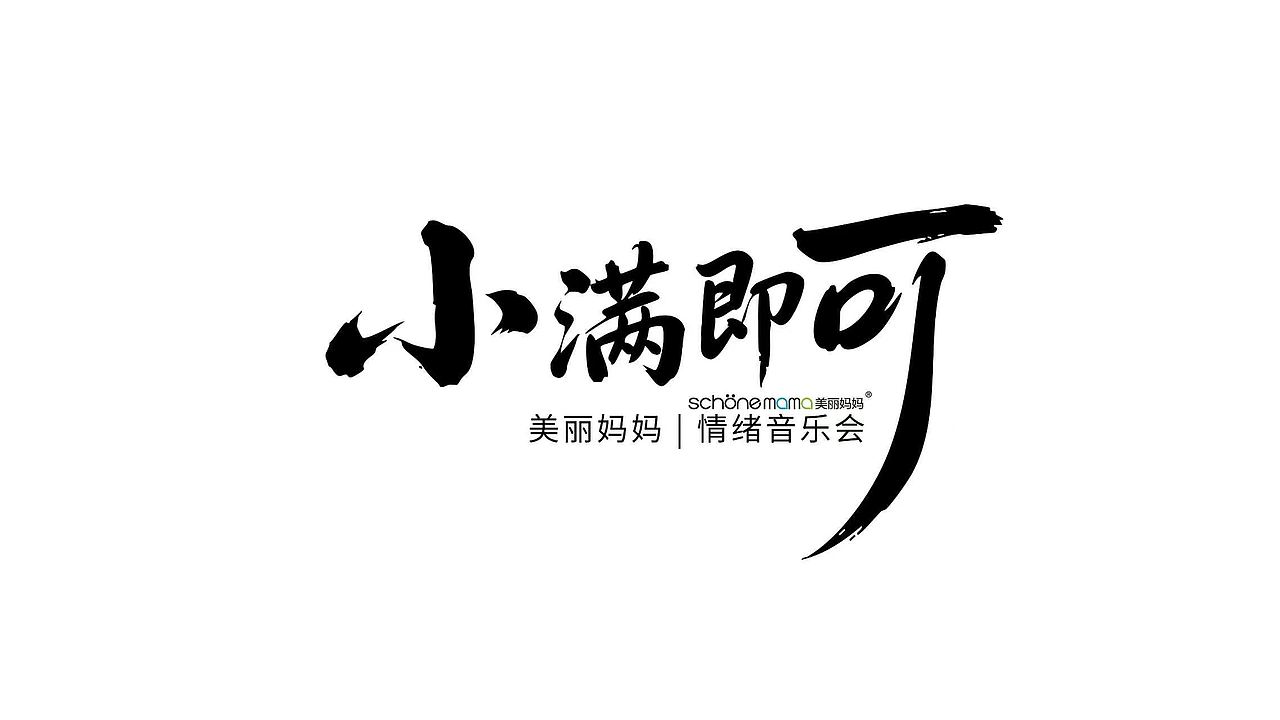 最近的一些字体设计作品（图ZNDA2Njg3NjM2） - 字体/字形 - 站酷设计师涂鸦字体设计化荣原创素材 - 站酷ZCOOL