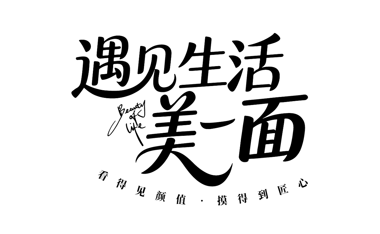 最近的一些字体设计作品（图ZNDA2Njg3NjU2） - 字体/字形 - 站酷设计师涂鸦字体设计化荣原创素材 - 站酷ZCOOL