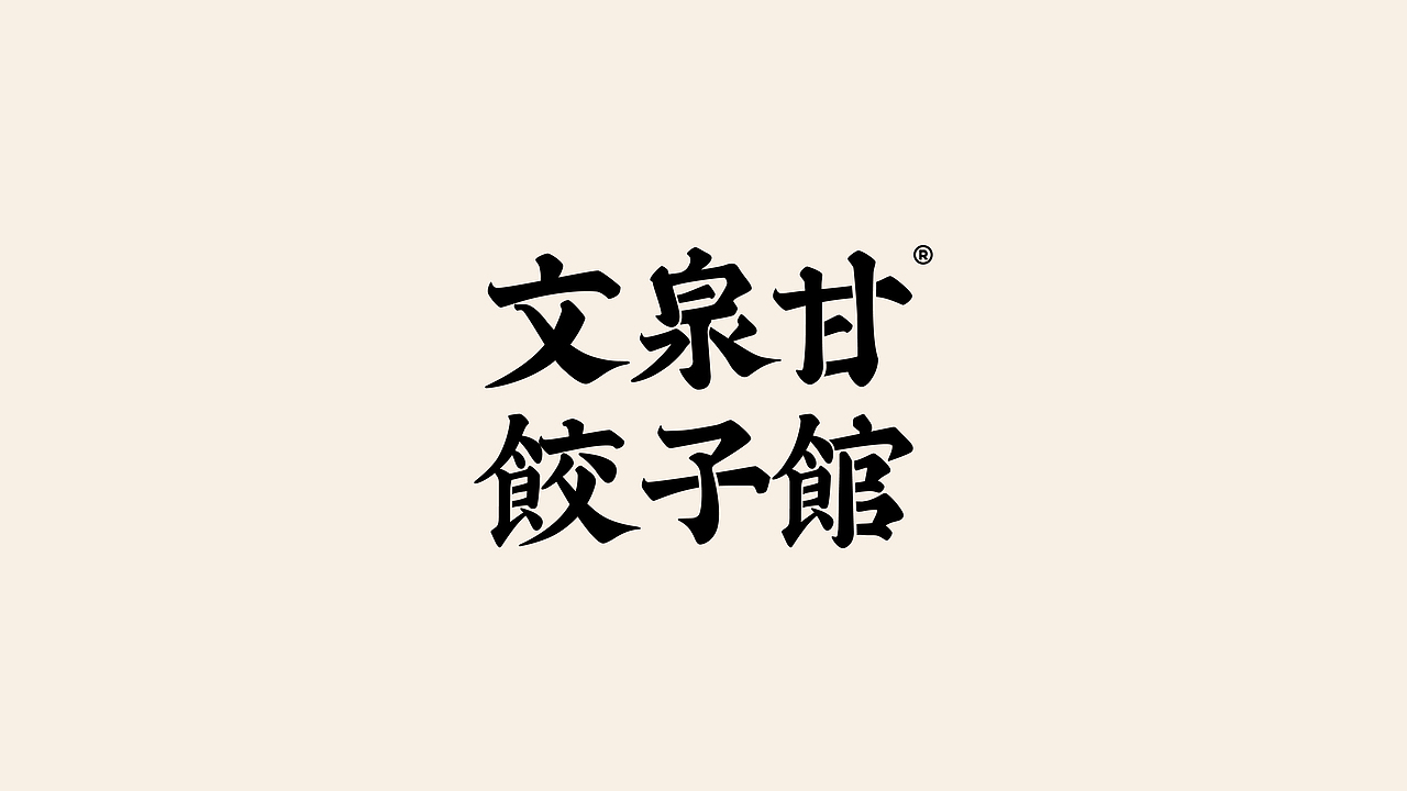 文泉甘-餐饮品牌设计（图ZNDA2Njg4OTYw） - 品牌 - 站酷设计师杰克拉斯特原创素材 - 站酷ZCOOL