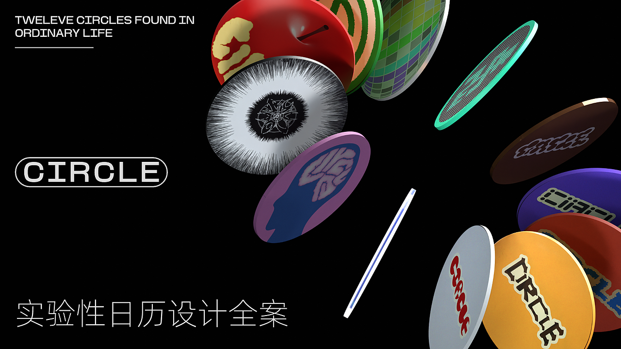【CIRCLE】实验性日历设计全案（图ZNDA2Njg5OTI4） - 包装 - 站酷设计师kenwongxu原创素材 - 站酷ZCOOL