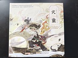 《火童》样书收到!