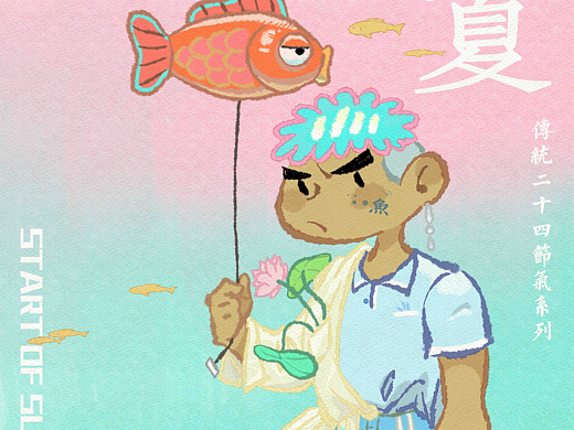 潮牌节气系列--立夏