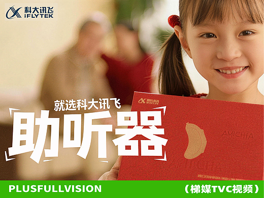 科大讯飞助听器｜产品梯媒TVC视频拍摄｜听力健康