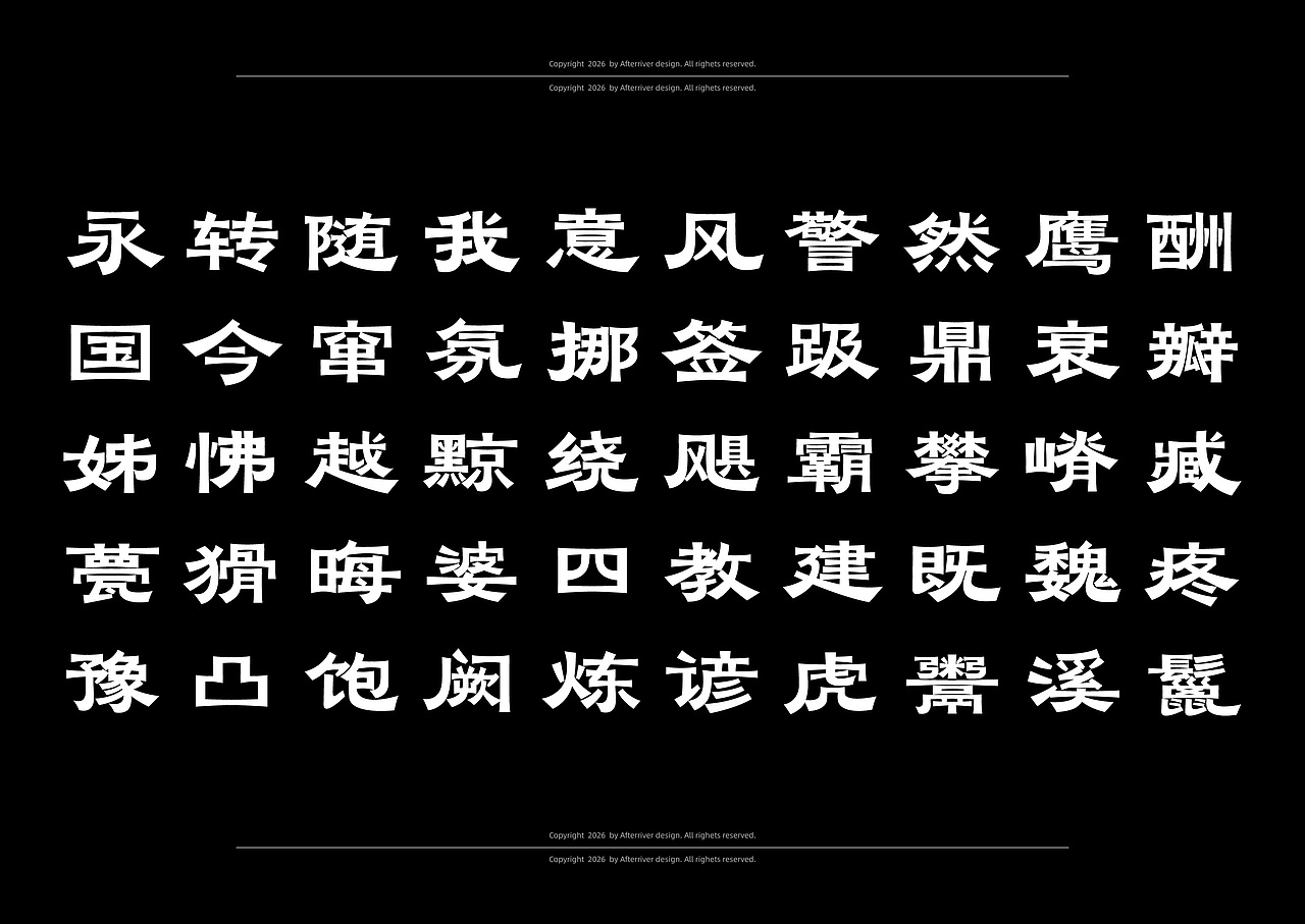 后河隶风体-字库字型设计（图ZNDA2Njk3NDc2） - 字体/字形 - 站酷设计师后河原创素材 - 站酷ZCOOL