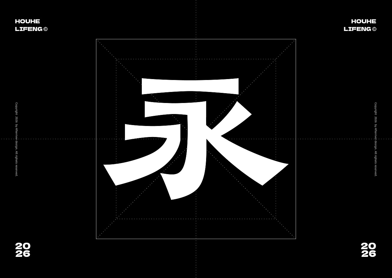 后河隶风体-字库字型设计（图ZNDA2Njk3NDcy） - 字体/字形 - 站酷设计师后河原创素材 - 站酷ZCOOL