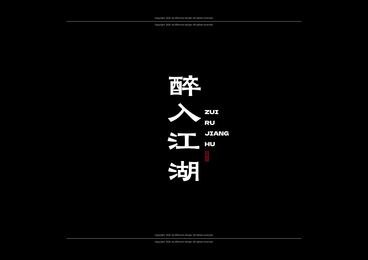 后河隶风体-字库字型设计（图ZNDA2Njk3NDky） - 字体/字形 - 站酷设计师后河原创素材 - 站酷ZCOOL