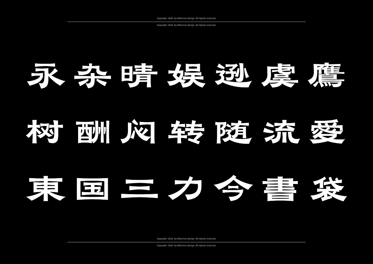后河隶风体-字库字型设计（图ZNDA2Njk3NDg0） - 字体/字形 - 站酷设计师后河原创素材 - 站酷ZCOOL