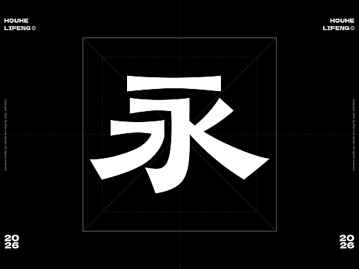 后河隶风体-字库字型设计