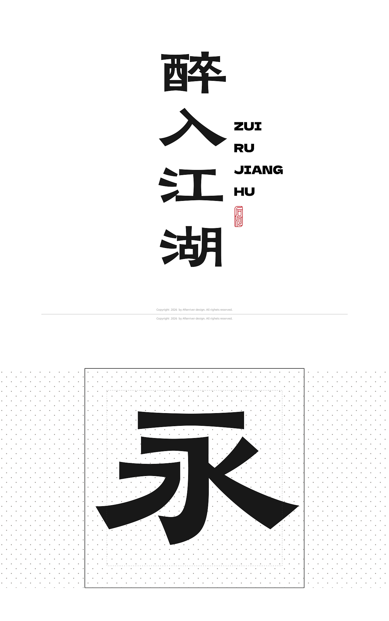 后河隶风体-字库字型设计（图ZNDA2Njk4NTYw） - 字体/字形 - 站酷设计师后河原创素材 - 站酷ZCOOL