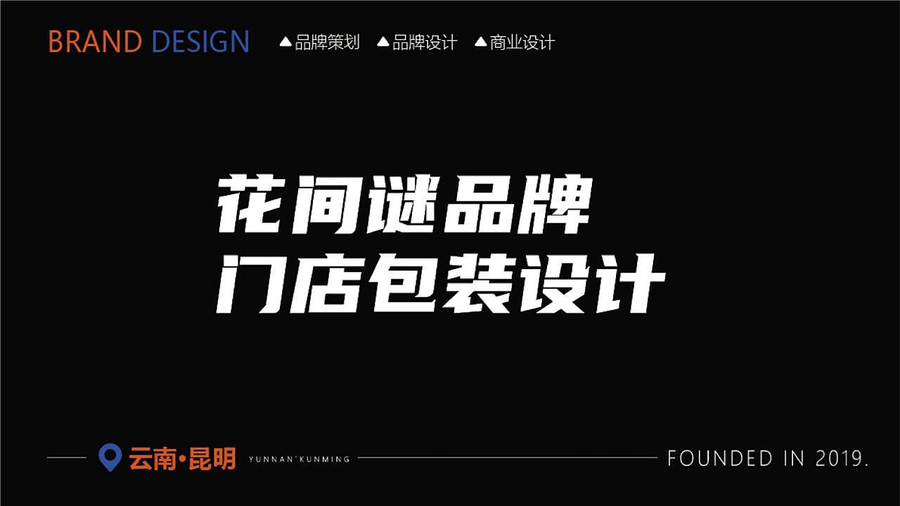 🌺【花间谜】关上门店——门店设计｜晓众品牌（图ZNDA2Njk4Njk2） - 品牌 - 站酷设计师晓众品牌全案设计原创素材 - 站酷ZCOOL