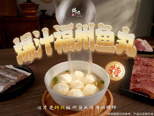 锋味派爆汁福州鱼丸｜美食广告质感短片