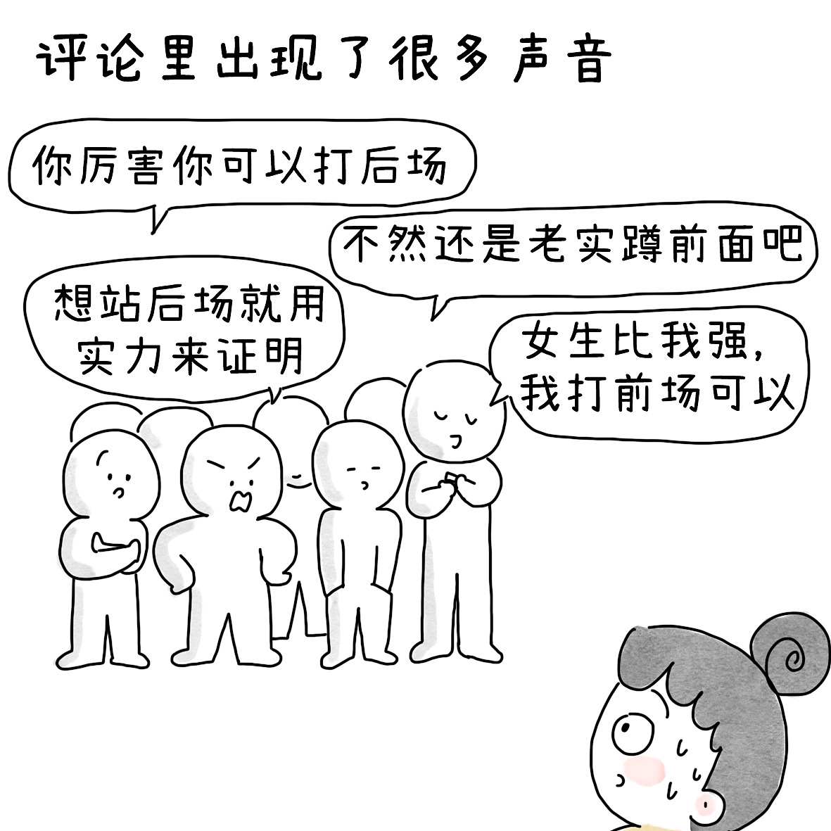 关于女生是否能打后场这个问题（图ZNDA2Njk5NDQ0） - 短篇/格漫 - 站酷设计师小明的小漫画原创素材 - 站酷ZCOOL