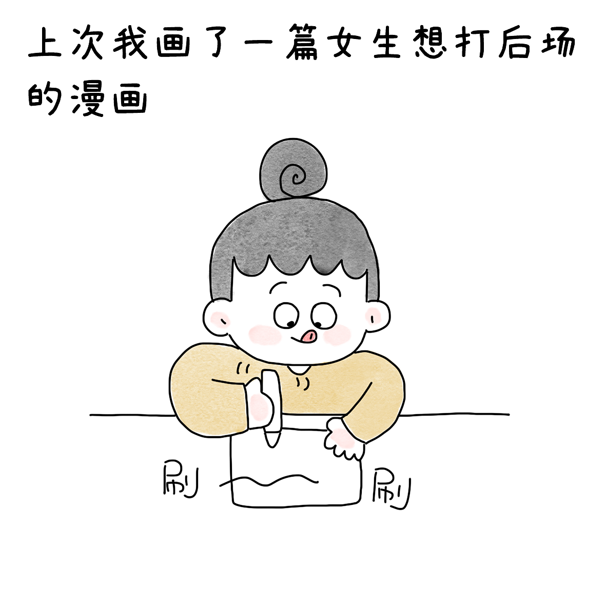 关于女生是否能打后场这个问题（图ZNDA2Njk5NDQw） - 短篇/格漫 - 站酷设计师小明的小漫画原创素材 - 站酷ZCOOL