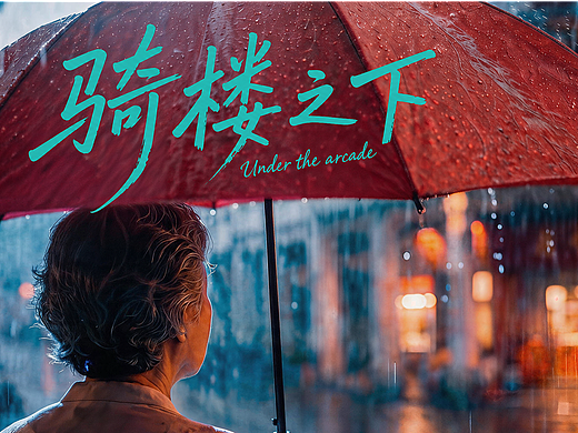 母亲节温馨AI短片《骑楼之下》