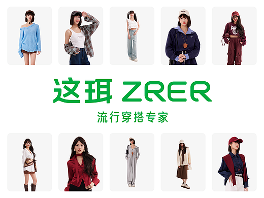 这珥ZRER｜服装品牌形象升级