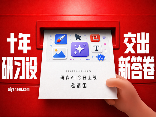 十年研习设,交出新答卷 | 研森AI今日上线
