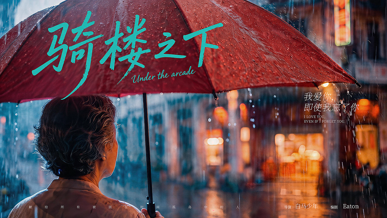 母亲节温馨AI短片《骑楼之下》(图ZNDA2NzAyNjU2) - AI作品 - 站酷设计师白马少年原创素材 - 站酷ZCOOL