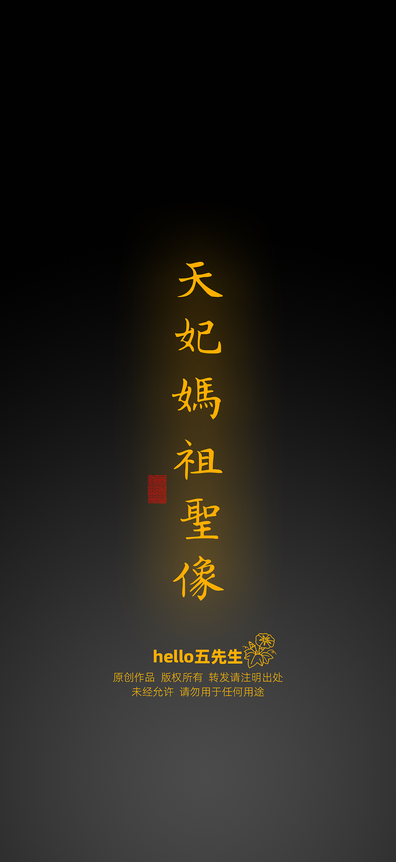 【道教文化】天妃妈祖圣像图（图ZNDA2NzA1NDky） - 闪屏/壁纸 - 站酷设计师hello五先生原创素材 - 站酷ZCOOL