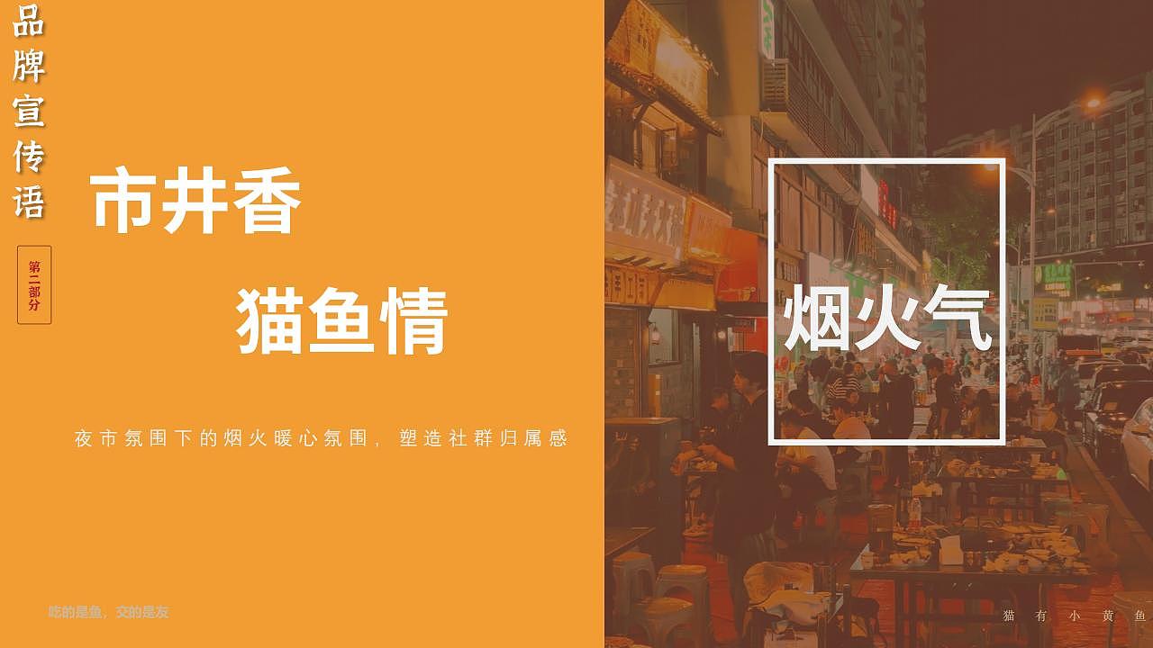 【猫有小黄鱼】夜市烧烤品牌全案|晓众品牌(图ZNDA2NzA3OTc2) - 品牌 - 站酷设计师晓众品牌全案设计原创素材 - 站酷ZCOOL
