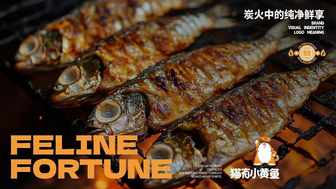 【猫有小黄鱼】夜市烧烤品牌全案|晓众品牌(图ZNDA2NzA4MDY0) - 品牌 - 站酷设计师晓众品牌全案设计原创素材 - 站酷ZCOOL