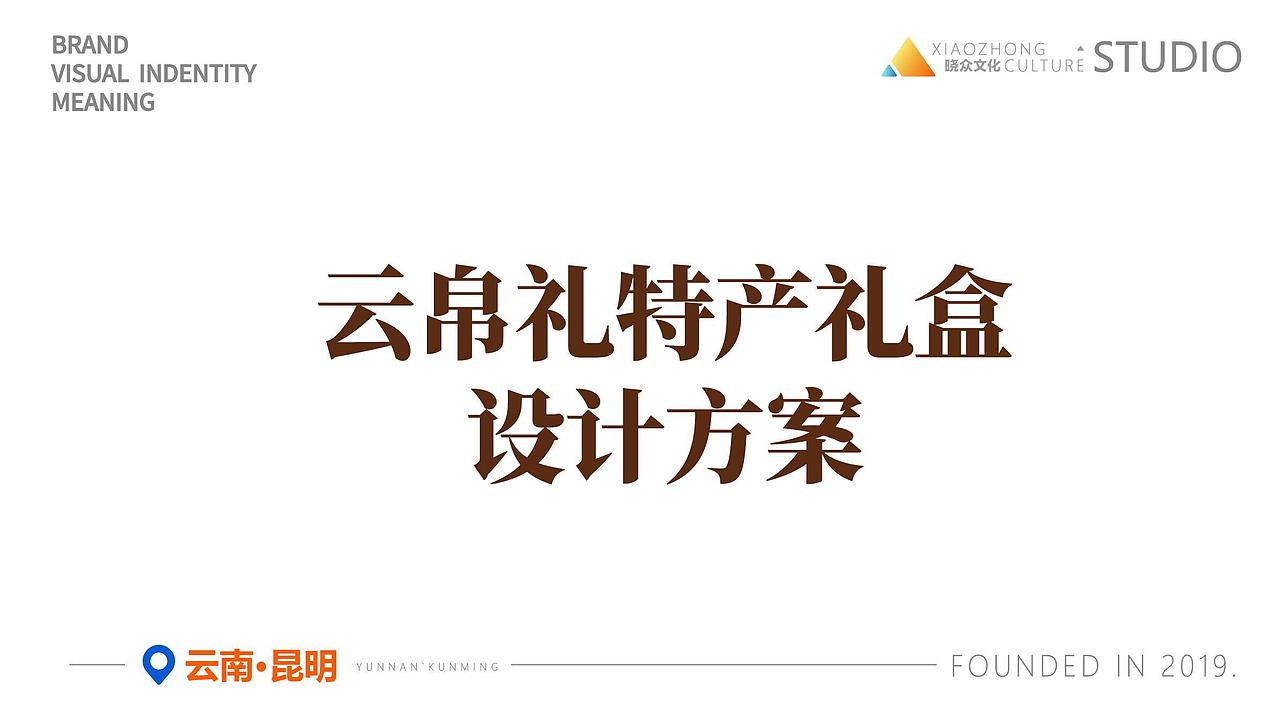 【云帛礼】云南特产礼盒全案 | 晓众品牌（图ZNDA2NzExNDk2） - 品牌 - 站酷设计师晓众品牌全案设计原创素材 - 站酷ZCOOL