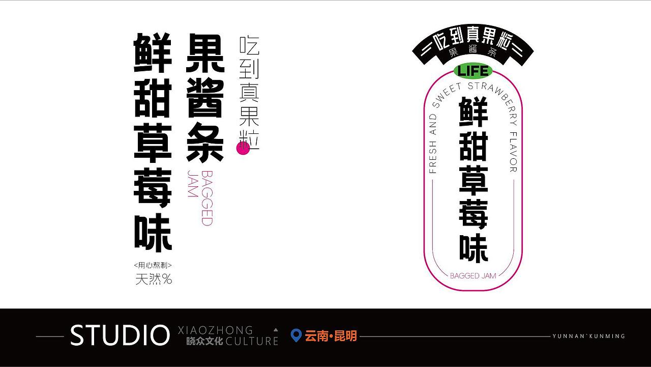 条装果酱包装｜晓众品牌（图ZNDA2NzExODc2） - 品牌 - 站酷设计师晓众品牌全案设计原创素材 - 站酷ZCOOL