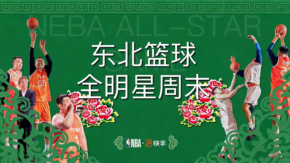 2026快手东北特色篮球全明星赛跨界营销招商方案（图ZNDA2NzE1MzM2） - 文案/策划 - 站酷设计师精英策划圈可分享原创素材 - 站酷ZCOOL