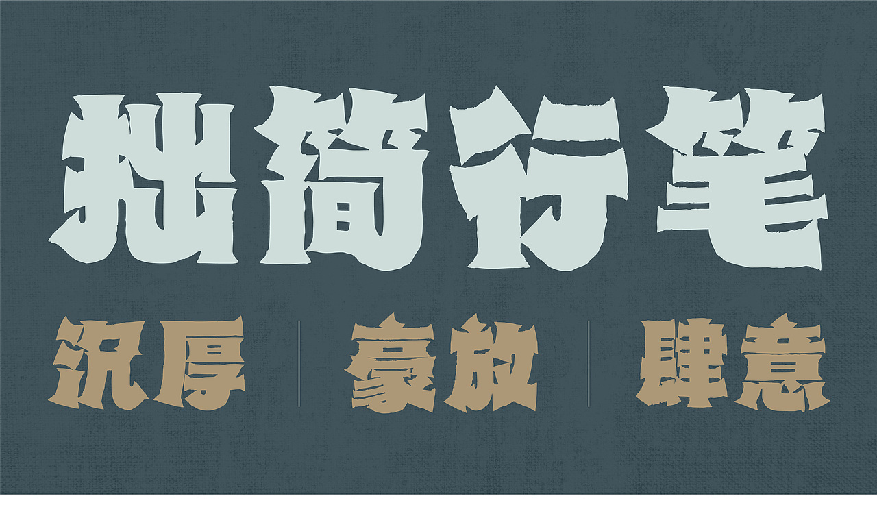 山海八荒手书-山海字库第298款字体发布！（图ZNDA2NzE1NTQ4） - 字体/字形 - 站酷设计师山海字库原创素材 - 站酷ZCOOL